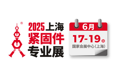 上海巍科参加2025第十五届上海紧固件专业展览会