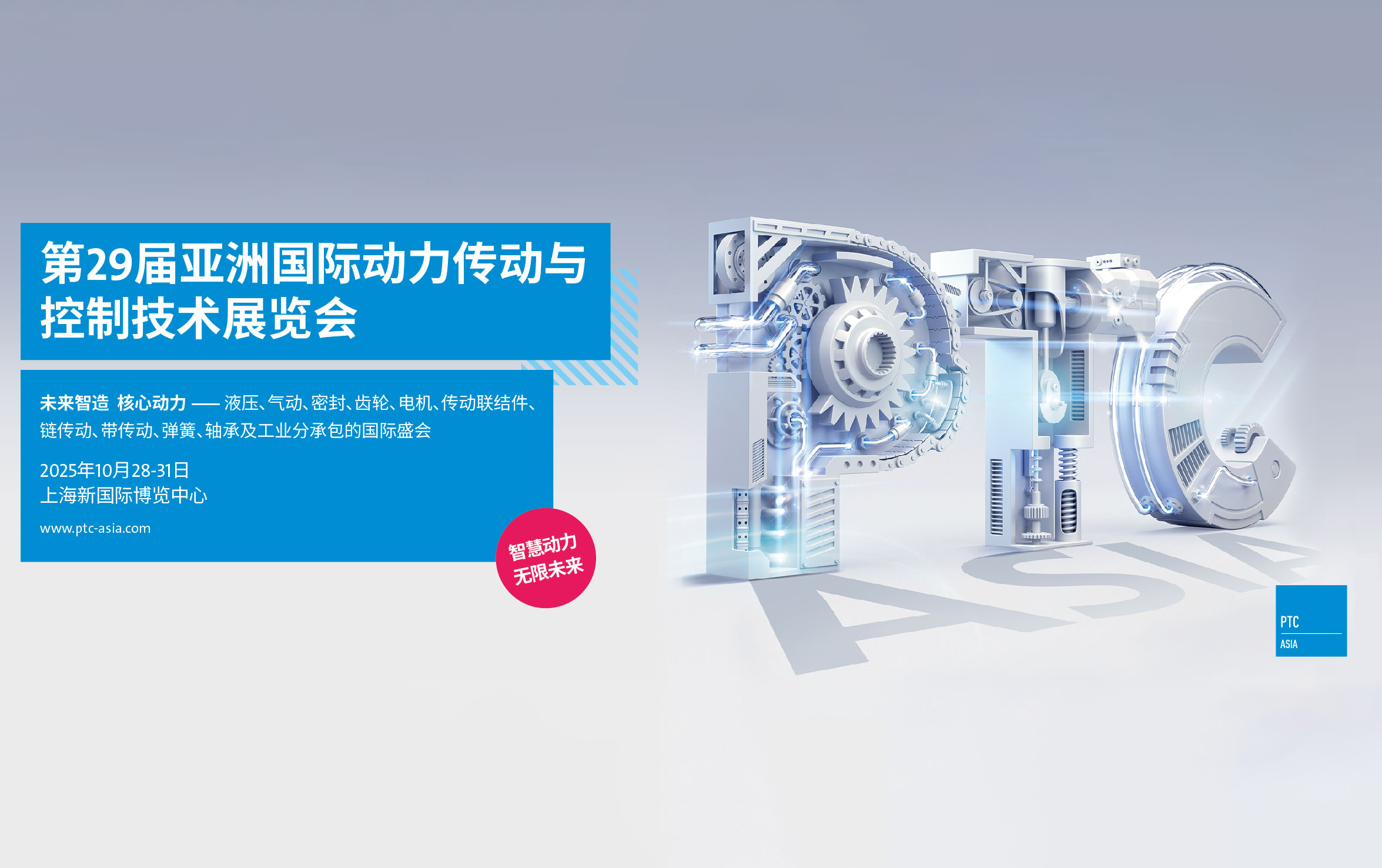 上海巍科参加2025（PTC）诚邀您莅临参观